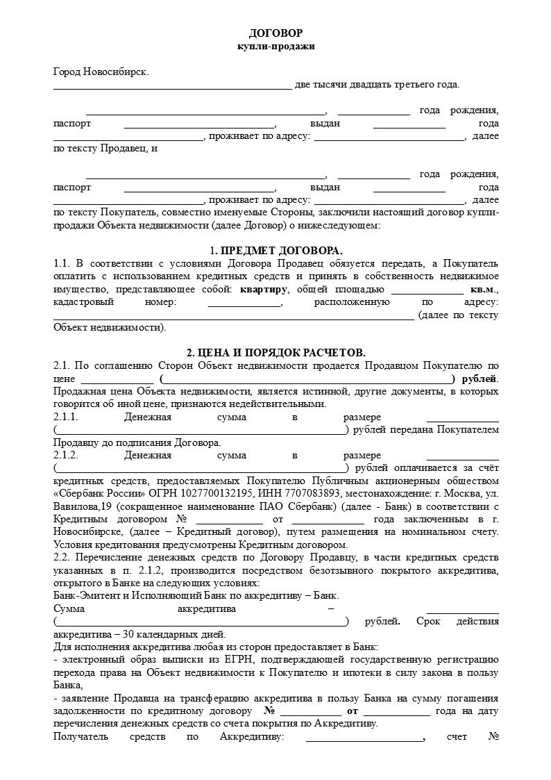 Договор купли-продажи, квартира, ипотека Сбербанк, аккредитив, 1 продавец,  1 покупатель